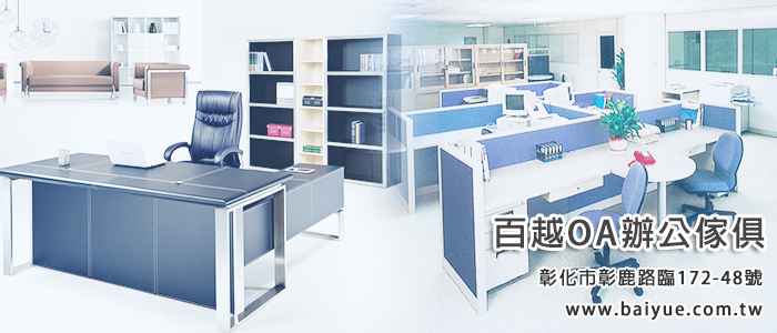 百越OA辦公傢具聯絡資訊: 彰化市南興里天祥路243巷10-2號