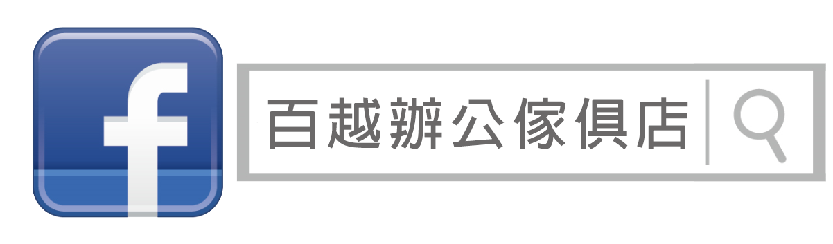 辦公傢俱 百越辦公傢俱店FB